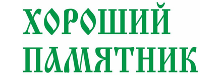 Хороший памятник